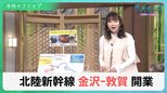 北陸新幹線で期待される福井の経済効果　人口減少で利益はギリギリ？マイナス？大阪延伸計画の費用対効果【サンデーモーニング】|TBS NEWS DIG