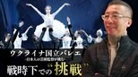 「ロシア文化とは今は関わる時ではない」来日した「ウクライナ国立バレエ」芸術監督の寺田宜弘さんが語る戦時下での芸術と挑戦|TBS NEWS DIG