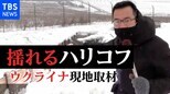 「ロシアが占領する可能性がある」大統領の発言に揺れるウクライナ第2の都市・ハリコフ 交錯する様々な思惑【大野記者リポート】|TBS NEWS DIG