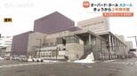オーバード・ホール大ホールが2年間休館へ　開館29年で初の大規模改修工事スタート　富山　|　富山のニュース｜天気・防災｜チューリップテレビ