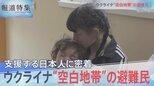 ウクライナ”空白地帯”の避難民【報道特集】 |TBS NEWS DIG