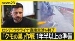 ロシアとウクライナ直接交渉直前にドローン攻撃の応酬　数日前には日本に近いウラジオストクで攻撃も…停戦交渉への影響は？【news23】|TBS NEWS DIG