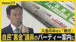 自民“裏金”議員が今月開催パーティー案内に「ご入金のみ」 有識者は問題視、規正法改正案が衆院通過へ 「抜け穴」は?【news23】|TBS NEWS DIG