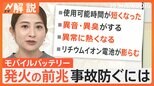 少しの衝撃で発火の可能性も…相次ぐモバイルバッテリー火災 3年以上経ったら要注意?モバイルバッテリー発火の前兆は【Nスタ解説】|TBS NEWS DIG