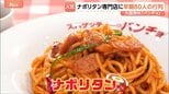 ナポリタンに大行列！出店止まらぬ「パンチョ」に発祥の老舗…弁当のあの「オリジン」も参入！|TBS NEWS DIG