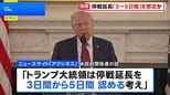 トランプ大統領、イランとの停戦延長「3日間から5日間」想定か　ホワイトハウスは否定|TBS NEWS DIG