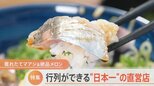 日本一のアジ料理!完熟メロンが食べ放題!日本一の味覚で大行列の直営店|TBS NEWS DIG