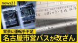 【独自】架空の渋滞を運行書類に…名古屋市営バスが改ざん　残業を「なかったこと」に　現役運転手「運行は犠牲の上に成り立っている」【news23】|TBS NEWS DIG
