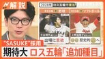 4年後の日本勢大躍進に期待大!ロス五輪で注目の「追加種目」は【Nスタ解説】|TBS NEWS DIG