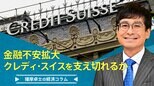 金融不安拡大、クレディ・スイスを支え切れるか【播摩卓士の経済コラム】|TBS NEWS DIG