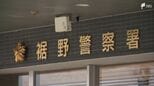 「トイレに行っている間に荷物無くなった」孫かたる電話で200万円詐欺被害 話を聞いた娘が届け出＝静岡・長泉町|TBS NEWS DIG