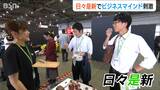革新的なビジネスのアイデアや出会いを創り出すイベント『日々是新』開催|TBS NEWS DIG