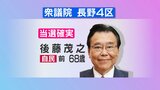 【速報】長野4区で後藤茂之氏（自民・前）が当選確実　|　SBC NEWS | 長野のニュース | SBC信越放送