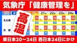 【全国的な高温】気象庁が"高温"に関する気象解説を発表　東日本20〜24日　西日本24日にかけて「健康管理を」　|TBS NEWS DIG
