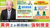 【裏金疑惑】異例の派閥事務所"２か所同時"に強制捜査　元検事は「特捜部は覚悟している。事務総長レベル、派閥トップ、そこを逮捕しなければと」|TBS NEWS DIG