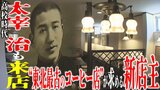 高校時代の太宰も訪れた 創業95年“東北最古のコーヒー店”が求める『5代目店主』 名物店主などを知る市民も望む店の「復活」 | 青森のニュース│ATV NEWS│青森テレビ