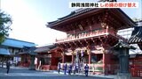 新年迎える準備整う　静岡浅間神社でしめ縄の掛け替え＝静岡県静岡市　|　静岡のニュース | SBSNEWS | 静岡放送