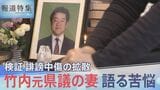 「見るに堪えなかった」亡くなった竹内元県議の妻が語った苦悩、誹謗中傷“選挙動画”の拡散を検証【報道特集】|TBS NEWS DIG