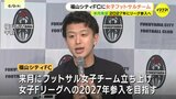 福山シティFC　女子フットサルチーム立ち上げへ　２０２７年のFリーグ参入目指す　チーム名は「女王」意味する「Reina」　広島県福山市|TBS NEWS DIG