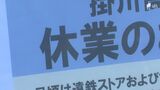 利用客唖然「何でやめちゃったんだろう」去年オープンの商業施設14センチ沈下で一部閉鎖 耐震基準満たさず 解体建て直しを検討=静岡・掛川市 | 静岡のニュース | SBSNEWS | 静岡放送