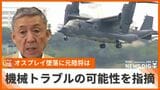 「エンジントラブルだった可能性」陸上自衛隊元陸将が指摘 オスプレイは屋久島への着陸を試みたか | 沖縄のニュース|RBC 琉球放送