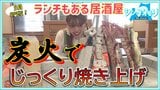 ランチも楽しめる居酒屋がオープン!炭火でじっくり焼き上げる“いろり料理”でいただく新鮮な食材に舌鼓【シン・アオモリ】青森・弘前市 | 青森のニュース│ATV NEWS│青森テレビ