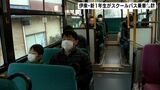 「一緒に乗るから大丈夫」新1年生対象にスクールバス乗車体験小学校3校統合で＝静岡・伊東市|TBS NEWS DIG