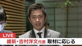 【全文】維新・吉村代表「通常国会の早期に解散」と高市総理から伝達受けたと明かす　新連立への信を問う意向　19日に総理が詳細説明へ　|　MBSニュース | 関西の最新ニュースを分かりやすく。