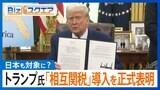 トランプ大統領が「相互関税」導入を正式に表明　日本も対象となる可能性が…【Bizスクエア】|TBS NEWS DIG