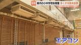 9割超が避難所の体育館に「冷房なし」　真夏の熊本地震で熱中症リスク浮き彫りに　自治体は導入急ぐ　富山|TBS NEWS DIG