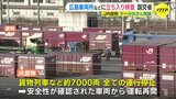 ＪＲ貨物の全車両が運行停止 「鉄道輸送の安全確保を根底から覆す行為」データ改ざんで国土交通省が広島車両所など立ち入り検査|TBS NEWS DIG