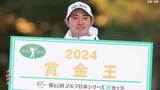 ゴルフ金谷拓実が最優秀選手賞など7冠 ! 新人賞・平田は「先輩に買ってきてもらった」赤いネクタイで登壇【JGTO AWARDS】|TBS NEWS DIG