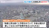 生活実感は3期連続悪化 “物価高”で先行きに不安感 「賃上げ」は感じつつ… 新潟県内『消費動向調査』|TBS NEWS DIG