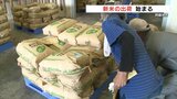 阿蘇で新米の出荷「価格は去年の1.5倍」 台風10号の被害少なく出来は例年並み 熊本|TBS NEWS DIG