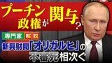 プーチン政権が関与?相次ぐ新興財閥「オリガルヒ」の不審死 侵攻後に少なくとも7人死亡 背景にメーデーでの反戦アピールを警戒か 専門家が解説|TBS NEWS DIG