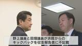 「知らないなんてありえない…」野上・田畑議員に厳しい県民の声 キックバック不記載認めた2人の説明で | 富山のニュース|天気・防災|チューリップテレビ