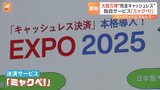 大阪万博すべてキャッシュレス化　独自サービスの愛称「ミャクペ！」に決定|TBS NEWS DIG