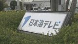 24時間テレビの寄付金10万5000円や会社の金など計480万円を着服…日本海テレビの元幹部社員の男を業務上横領の罪で起訴　鳥取地検　日本海テレビがコメント「寄付をしてくださった皆様に改めて深くお詫び」　|　BSSニュース | BSS山陰放送