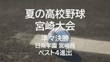 夏の高校野球宮崎大会準々決勝 日南学園・宮崎商がベスト4進出 | MRTニュース | MRT宮崎放送