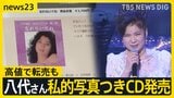 「ファンが望むのは歌」 八代亜紀さん“ヌード写真つきCD”発売に怒り【news23】|TBS NEWS DIG