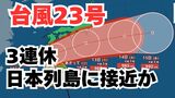 【台風情報】3連休の天気はどうなる?「台風23号」きょう(金)~13日(月)にかけ奄美~九州~四国~近畿~東海~関東の沿岸部を通過する見込み 今後の進路は? 気象予報士が詳しく解説【気象庁 10日午前7時30分更新】 | 岡山・香川のニュース | 天気 | RSK山陽放送
