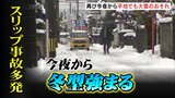 朝は氷点下でスリップ事故多発…今夜も寒波流れ込み冬型強まる見込み あすにかけ警報級大雪のおそれ 富山 | 富山のニュース|天気・防災|チューリップテレビ
