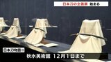 日本刀や甲冑に秘められた物語をひも解く!秋水美術館で「日本刀物語Ⅱ」展 開幕 |TBS NEWS DIG
