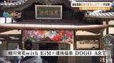 温泉街が“蜷川ワールド”に! 「蜷川実花with EiM×道後温泉 DOGO ART」開幕 愛媛・松山市 | 愛媛のニュース - Nスタえひめ|あいテレビは6チャンネル