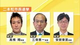 二本松市長選挙　現・新3人が立候補　8年ぶりの選挙戦|TBS NEWS DIG