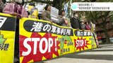「軍事利用につながりかねない」“特定利用港湾”、市民団体が反対行動…4260人分の署名提出「県民の声聞いてください」|TBS NEWS DIG