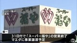 【事業譲渡】青森市の(株)福一 10月31日付で食品スーパーの「スーパー福や」の営業終了 「マエダ」に事業譲渡の予定 マエダが店舗を改装してリニューアルオープンの予定|TBS NEWS DIG