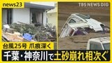 【台風25号】死者10人 行方不明4人　千葉・神奈川で土砂崩れ相次ぐ…印旛沼は決壊し周囲は冠水　千葉県内1万8000軒で停電　台風26号も【news23】|TBS NEWS DIG