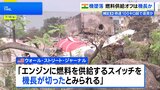 機長が燃料スイッチ切ったか 米メディアが報道 260人死亡のエア・インディア機墜落事故|TBS NEWS DIG