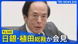 【LIVE】国債の買い入れ減額は?日銀・植田総裁が会見(2024年6月14日)|TBS NEWS DIG